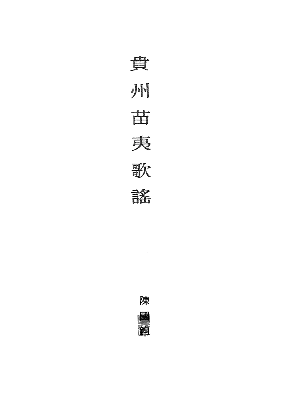 107921-民族叢書民族篇04 .pdf_第3页