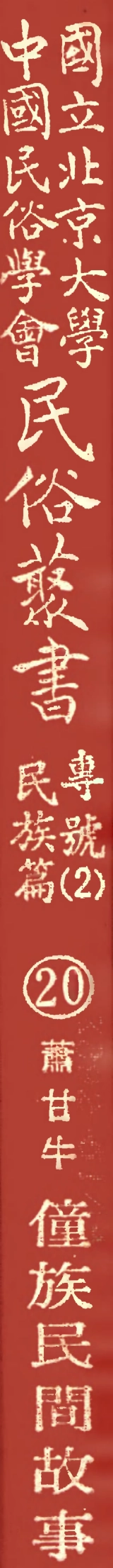 107920-民族叢書專號2民族篇20 .pdf_第1页