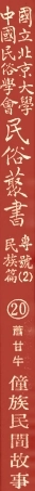 107920-民族叢書專號2民族篇20 .pdf