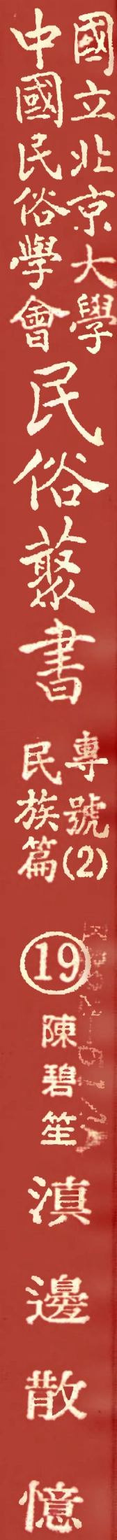 107919-民族叢書專號2民族篇19 .pdf_第1页