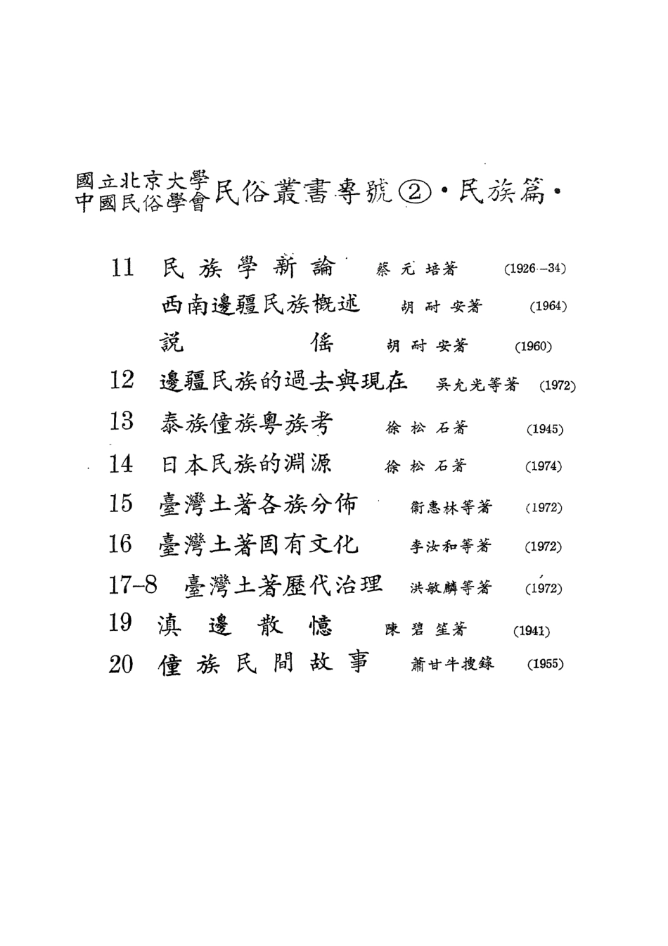 107919-民族叢書專號2民族篇19 .pdf_第3页