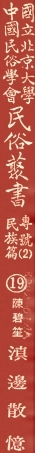 107919-民族叢書專號2民族篇19 .pdf