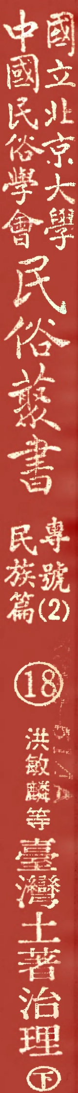 107918-民族叢書專號2民族篇18 .pdf_第1页