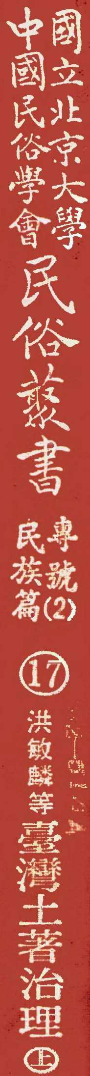 107917-民族叢書專號2民族篇17 .pdf_第1页