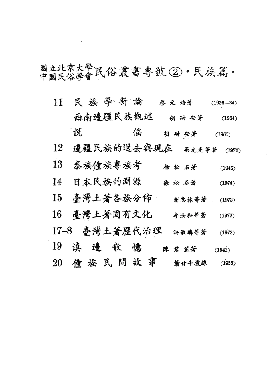 107917-民族叢書專號2民族篇17 .pdf_第3页