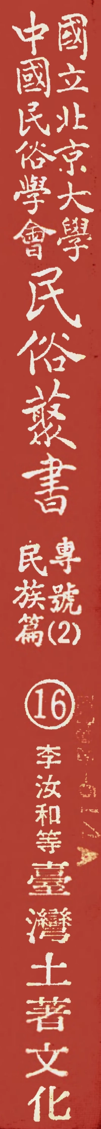 107916-民族叢書專號2民族篇16 .pdf_第1页