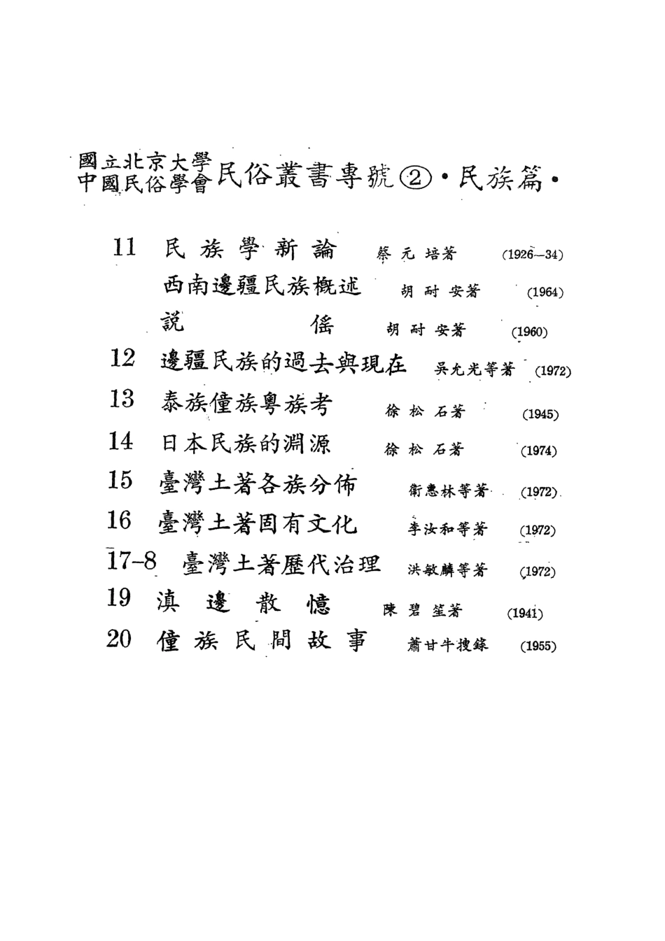 107916-民族叢書專號2民族篇16 .pdf_第3页
