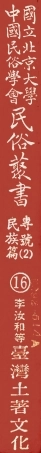 107916-民族叢書專號2民族篇16 .pdf