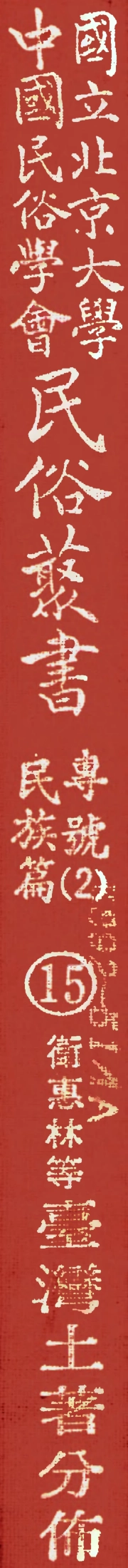 107915-民族叢書專號2民族篇15 .pdf_第1页