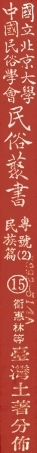 107915-民族叢書專號2民族篇15 .pdf