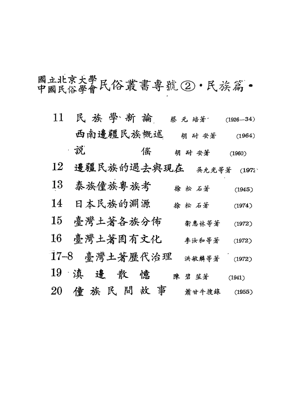 107914-民族叢書專號2民族篇14 .pdf_第3页