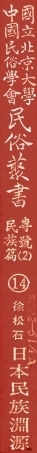 107914-民族叢書專號2民族篇14 .pdf