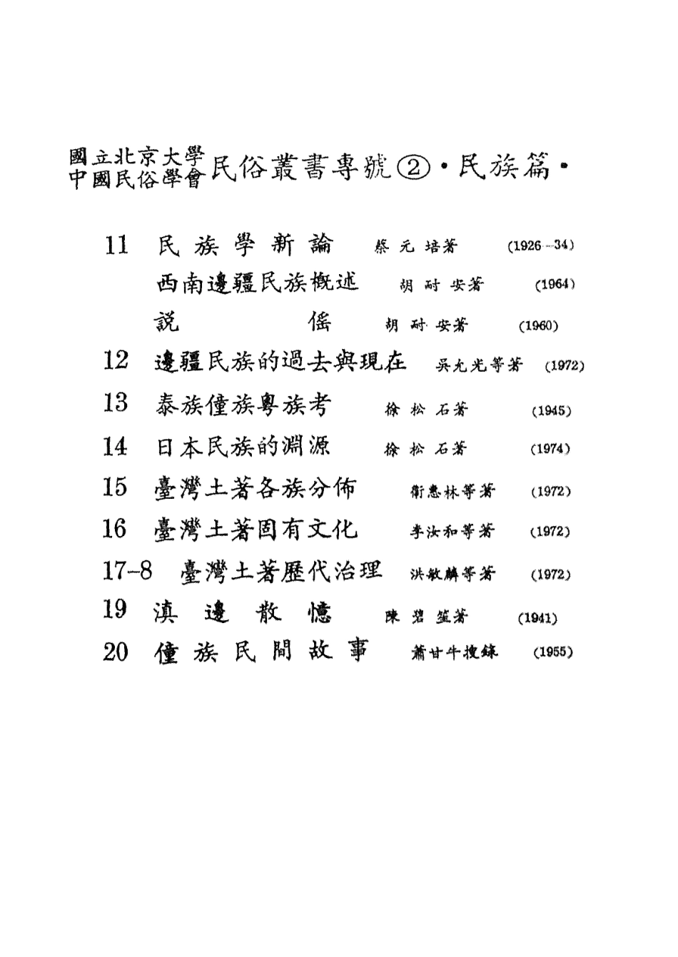107913-民族叢書專號2民族篇13 .pdf_第2页