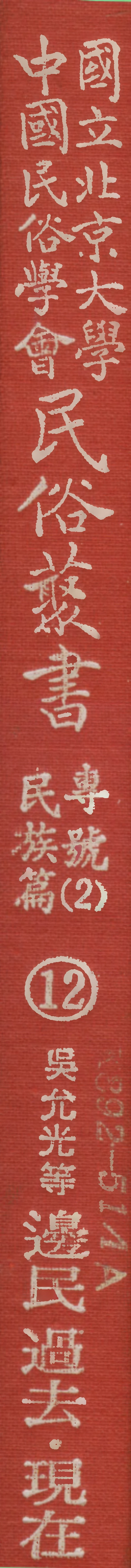 107912-民族叢書專號2民族篇12 .pdf_第1页