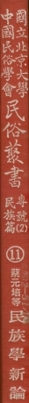107911-民族叢書專號2民族篇11 .pdf