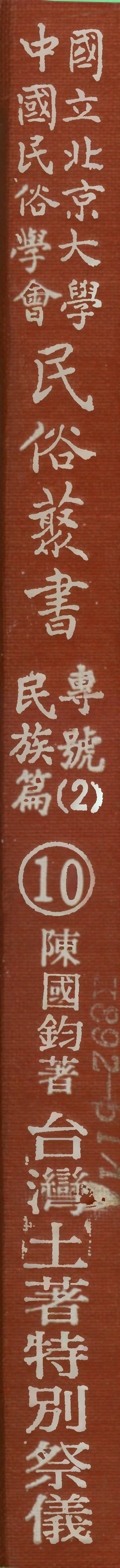 107910-民族叢書專號2民族篇10 .pdf_第1页