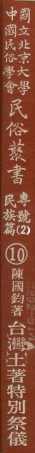 107910-民族叢書專號2民族篇10 .pdf