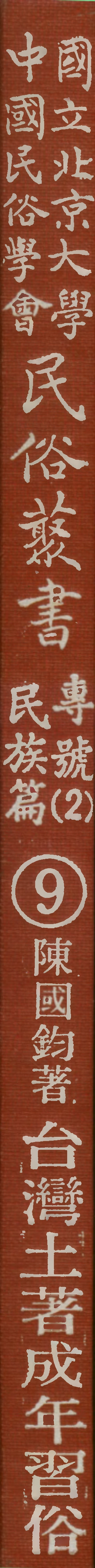 107909-民族叢書專號2民族篇09 .pdf_第1页