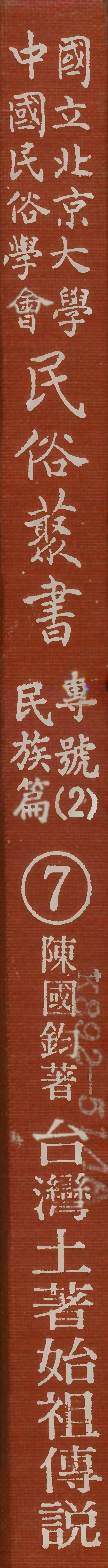 107907-民族叢書專號2民族篇07 .pdf_第1页