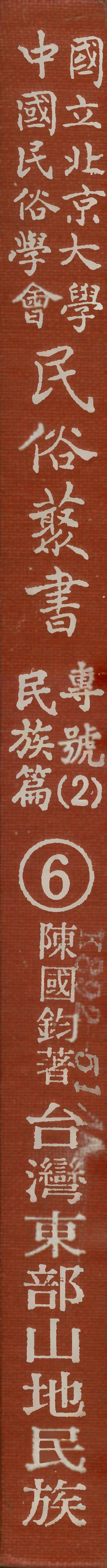 107906-民族叢書專號2民族篇06 .pdf_第1页