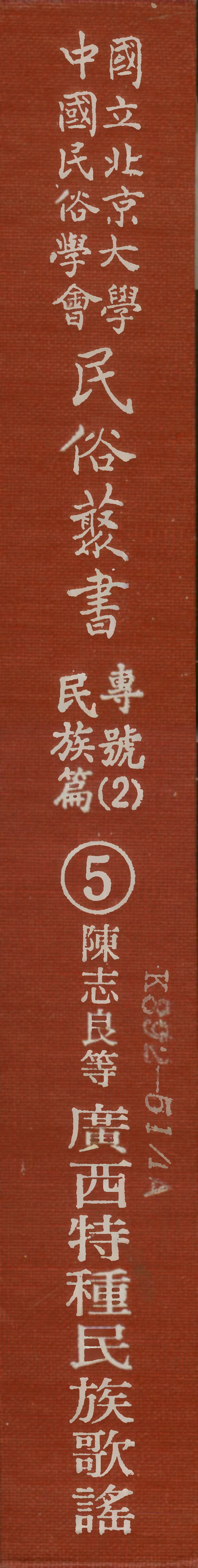 107905-民族叢書專號2民族篇05 .pdf_第1页