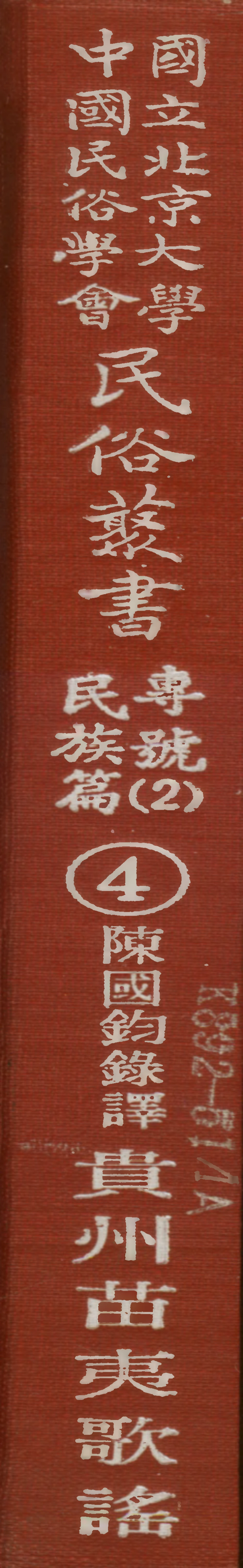 107904-民族叢書專號2民族篇04 .pdf_第1页