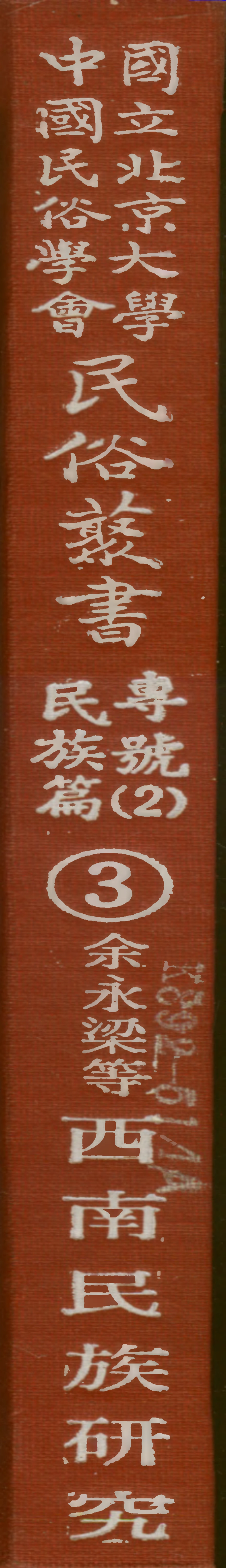 107903-民族叢書專號2民族篇03 .pdf_第1页
