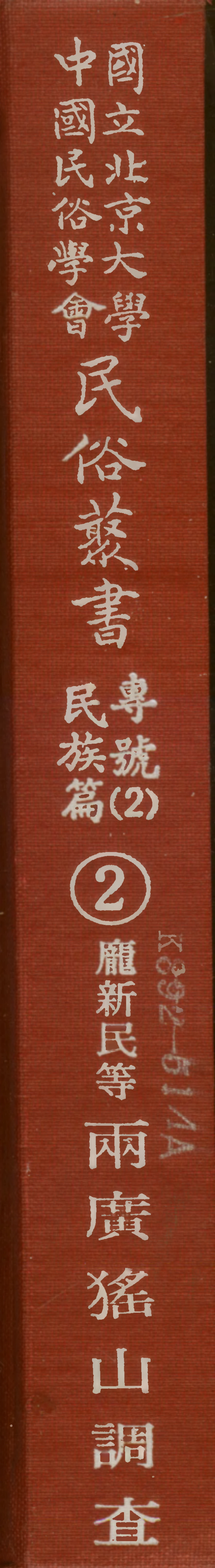107902-民族叢書專號2民族篇02 .pdf_第1页