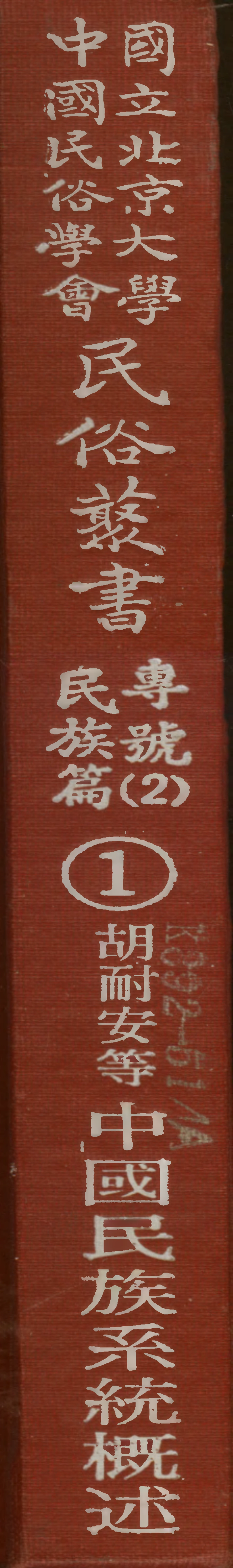 107901-民族叢書專號2民族篇01 .pdf_第1页