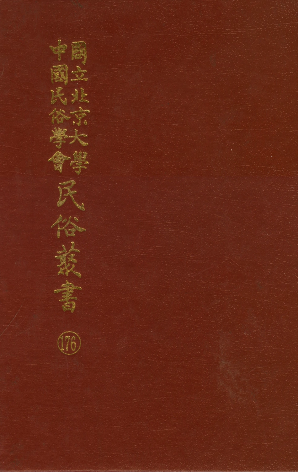 107896-民族叢書176 .pdf_第1页