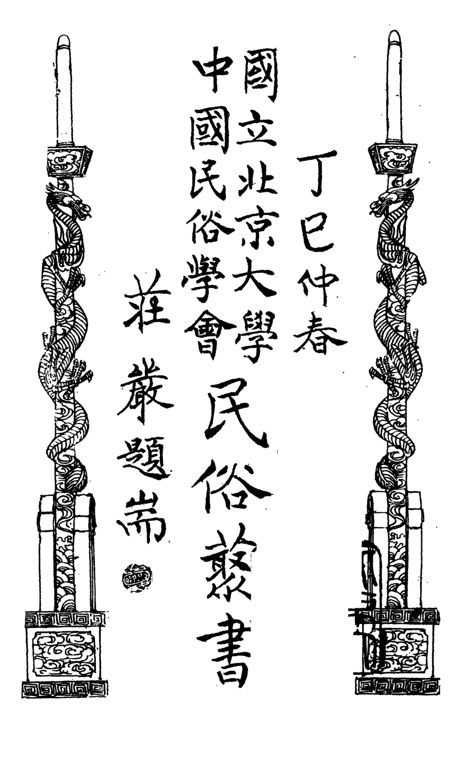 107896-民族叢書176 .pdf_第2页