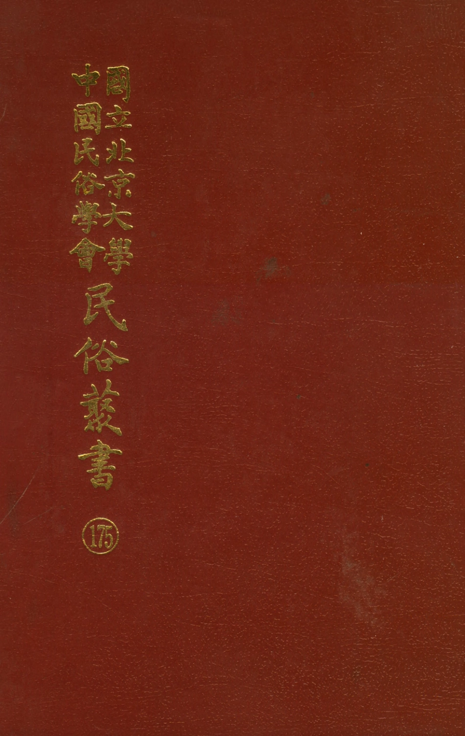 107895-民族叢書175 .pdf_第1页