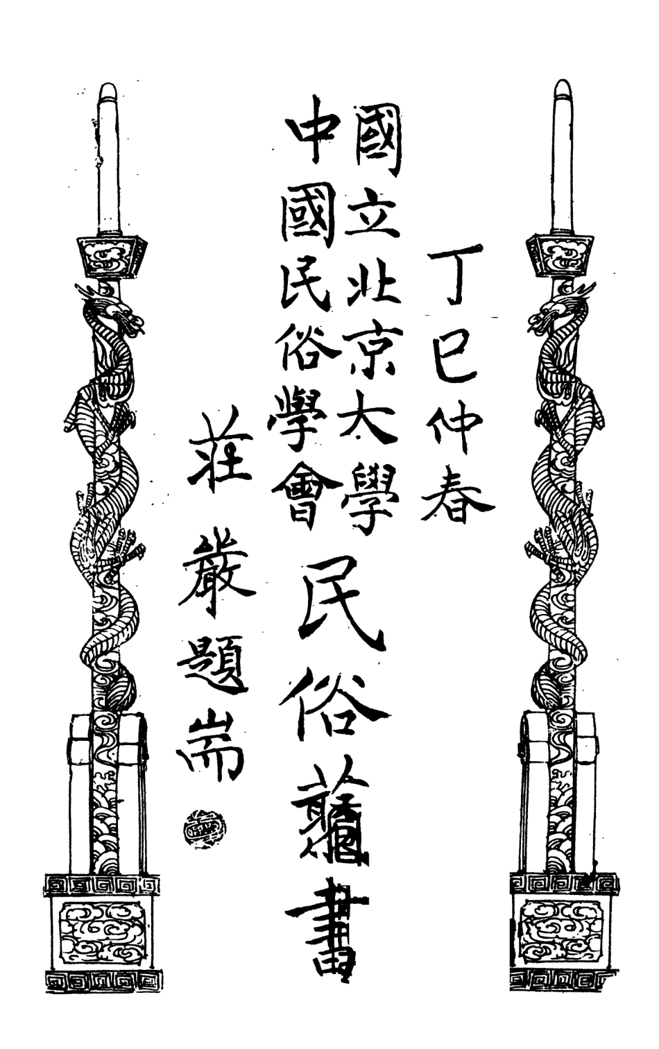 107895-民族叢書175 .pdf_第2页