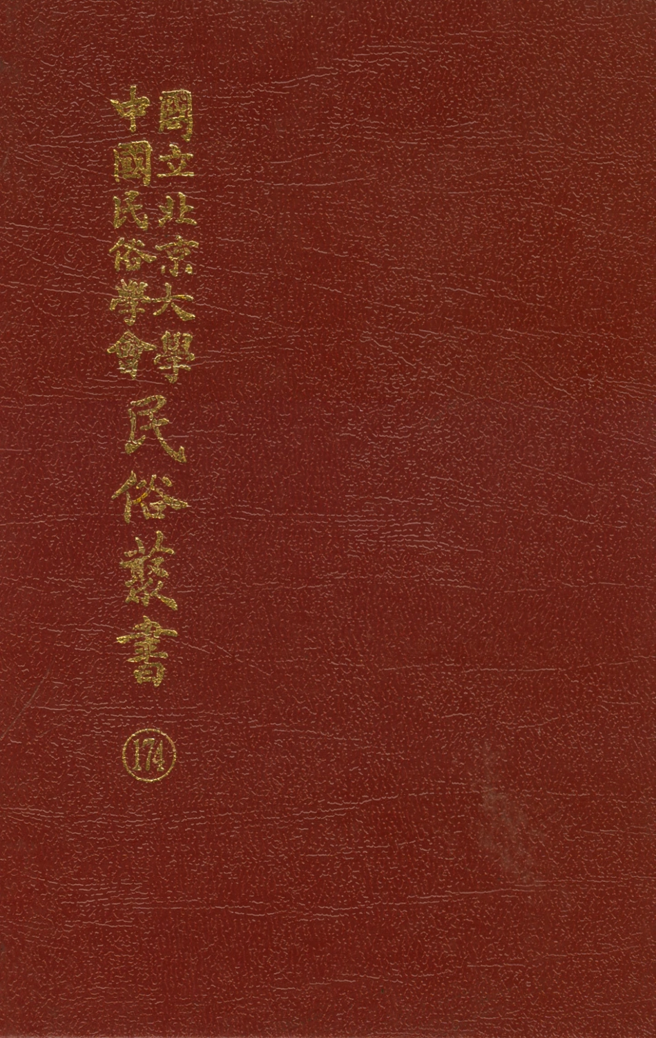 107894-民族叢書174 .pdf_第1页
