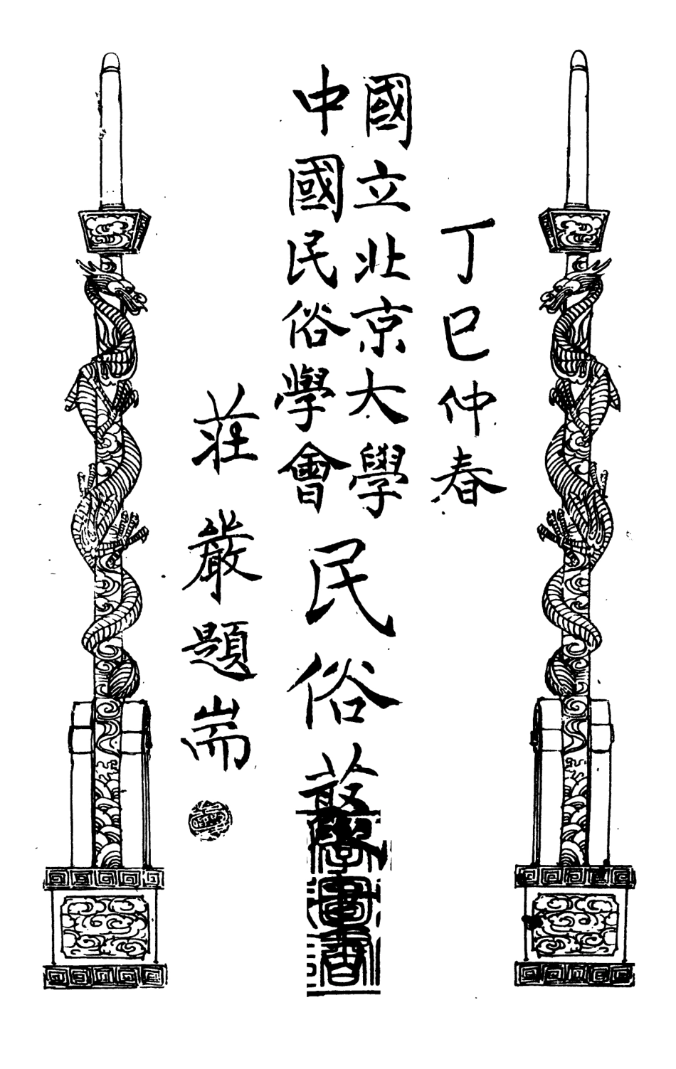 107894-民族叢書174 .pdf_第2页