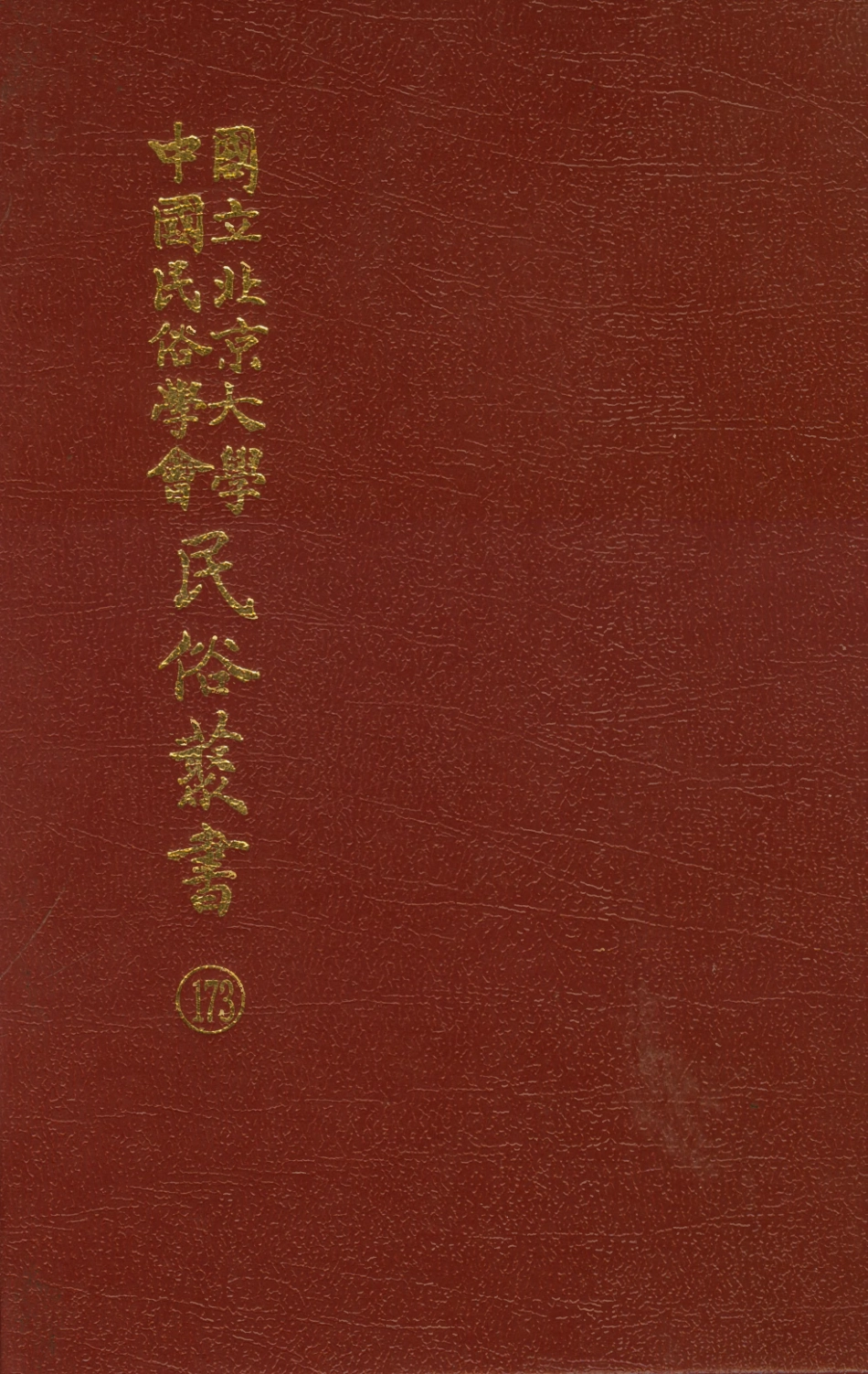 107893-民族叢書173 .pdf_第1页