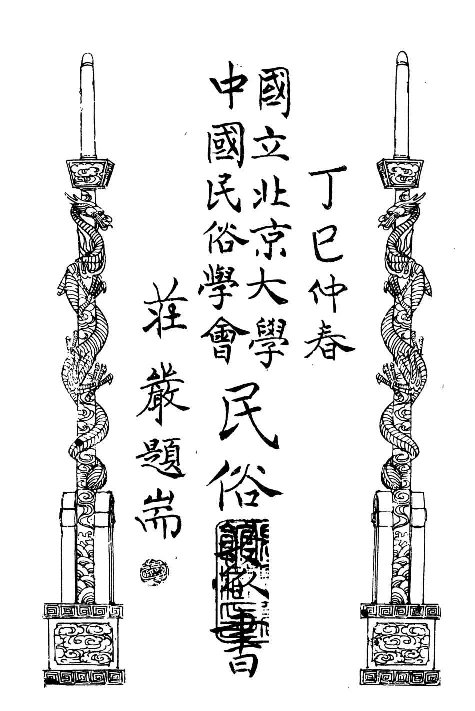 107893-民族叢書173 .pdf_第2页