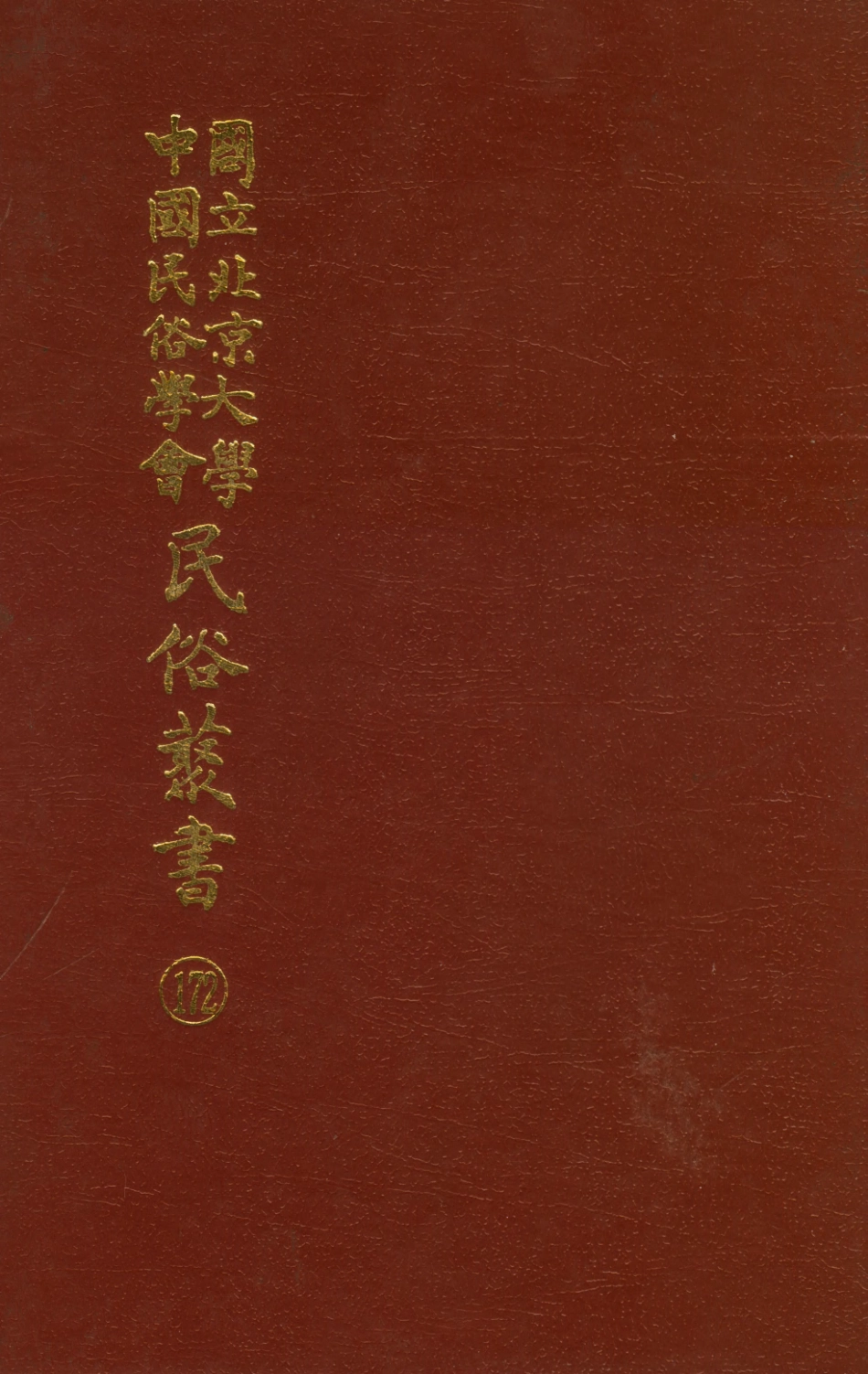 107892-民族叢書172 .pdf_第1页