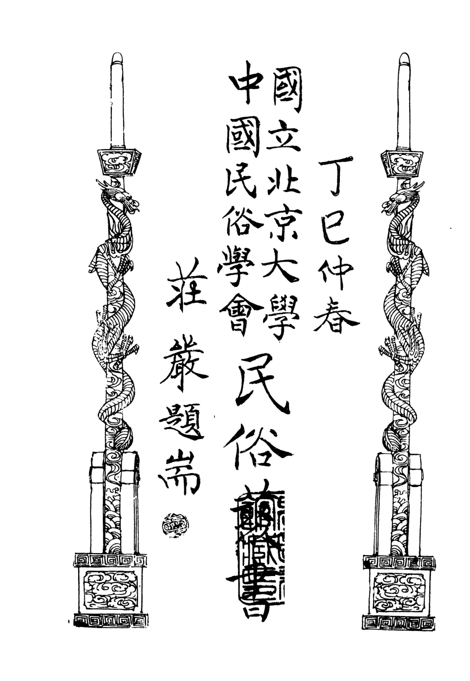 107892-民族叢書172 .pdf_第2页