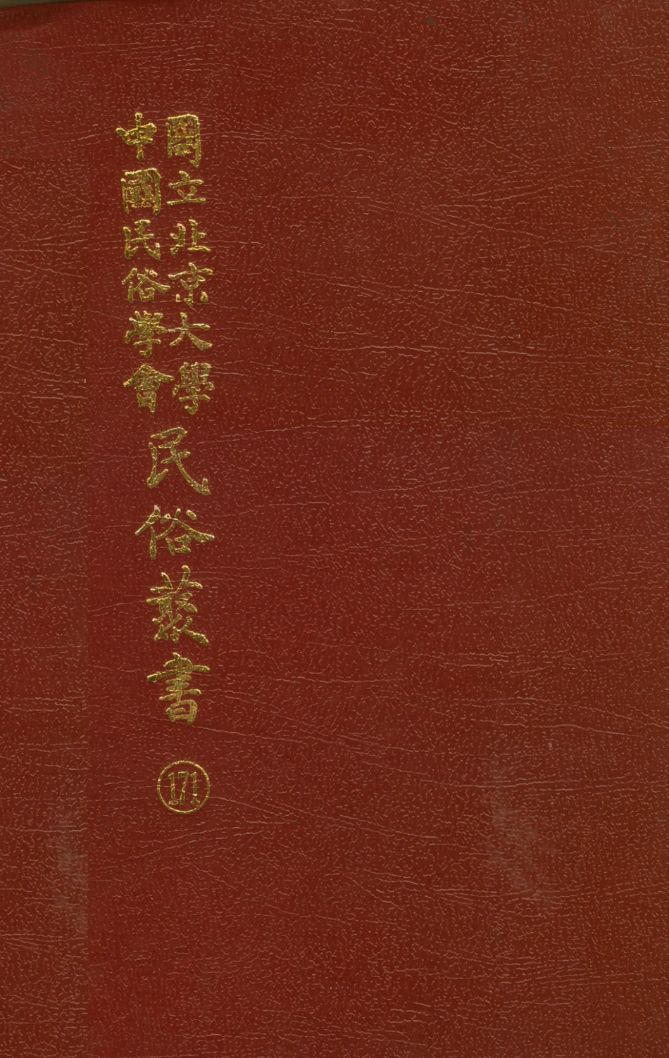 107891-民族叢書171 .pdf_第1页