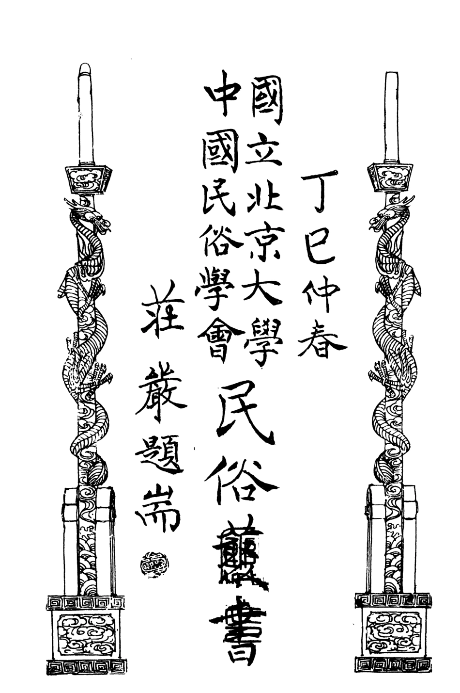 107891-民族叢書171 .pdf_第2页