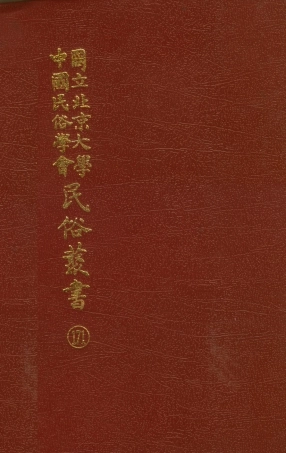 107891-民族叢書171 .pdf