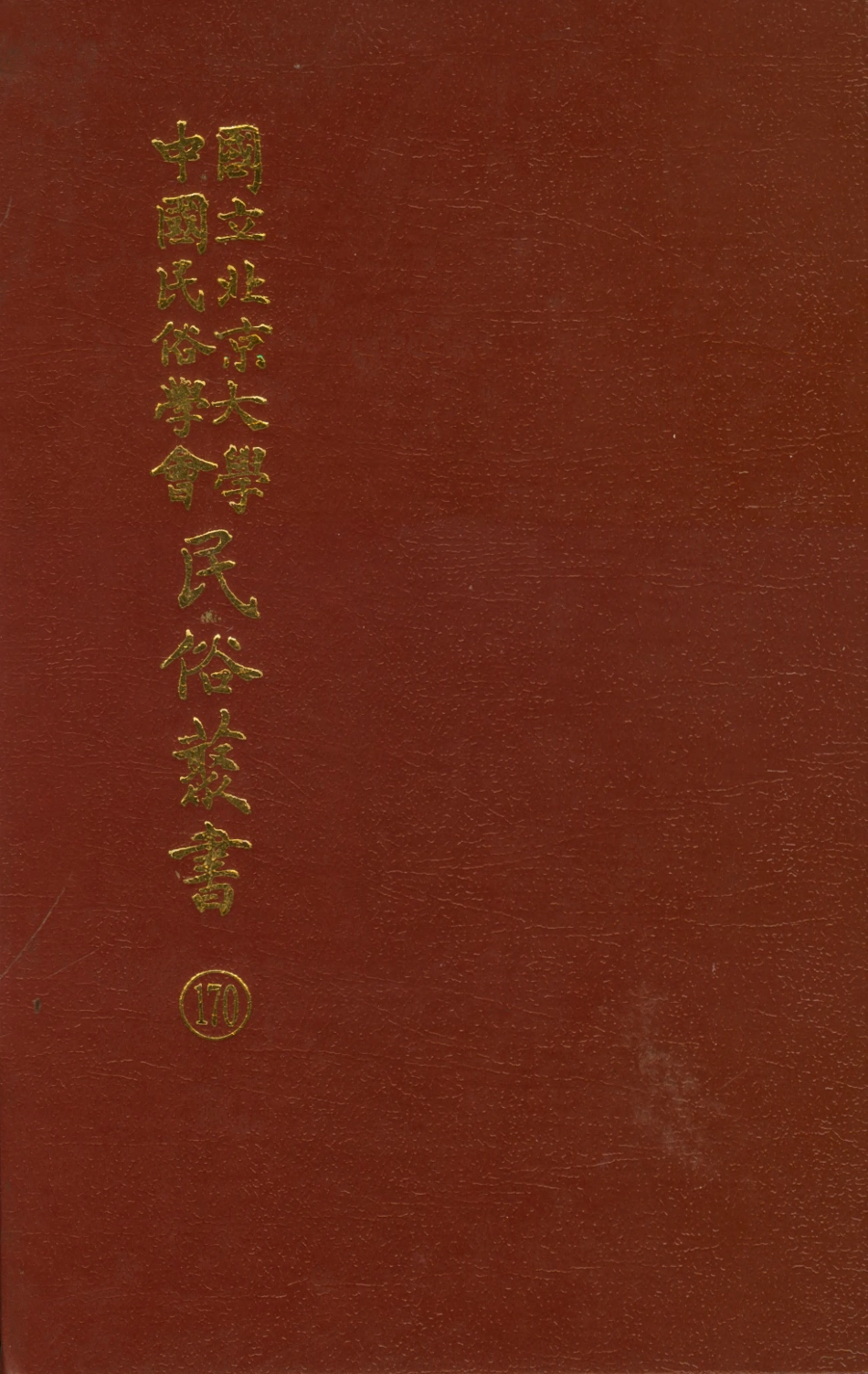 107890-民族叢書170 .pdf_第1页