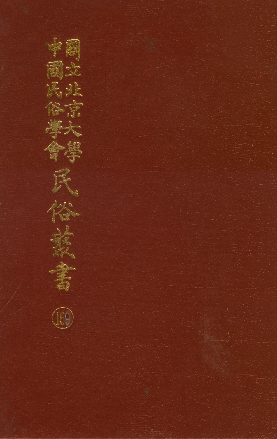 107889-民族叢書169 .pdf_第1页