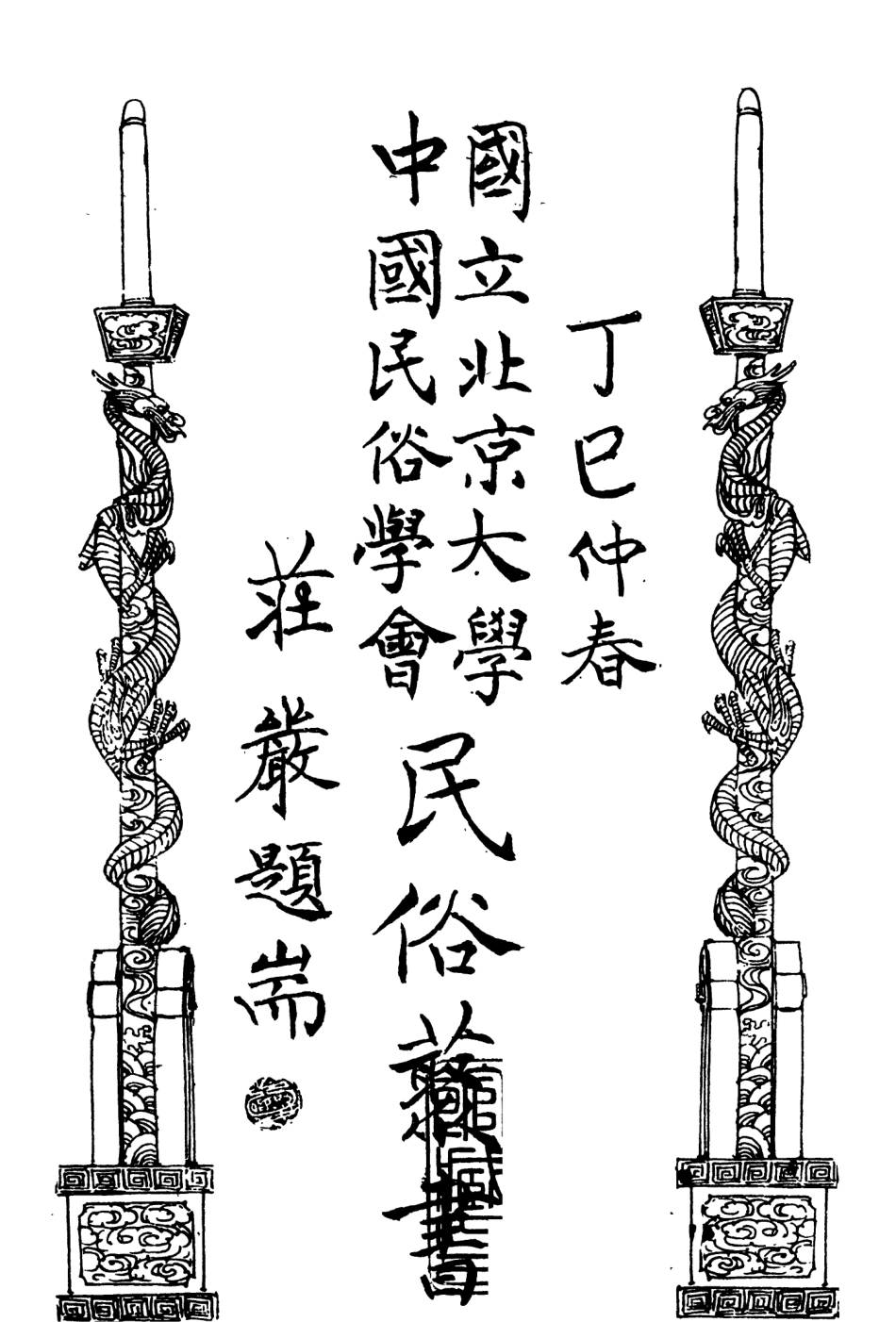 107888-民族叢書168 .pdf_第1页