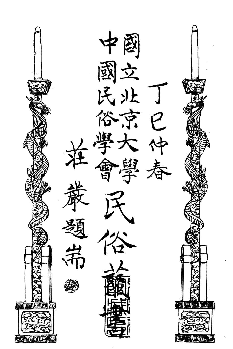 107887-民族叢書167 .pdf_第1页