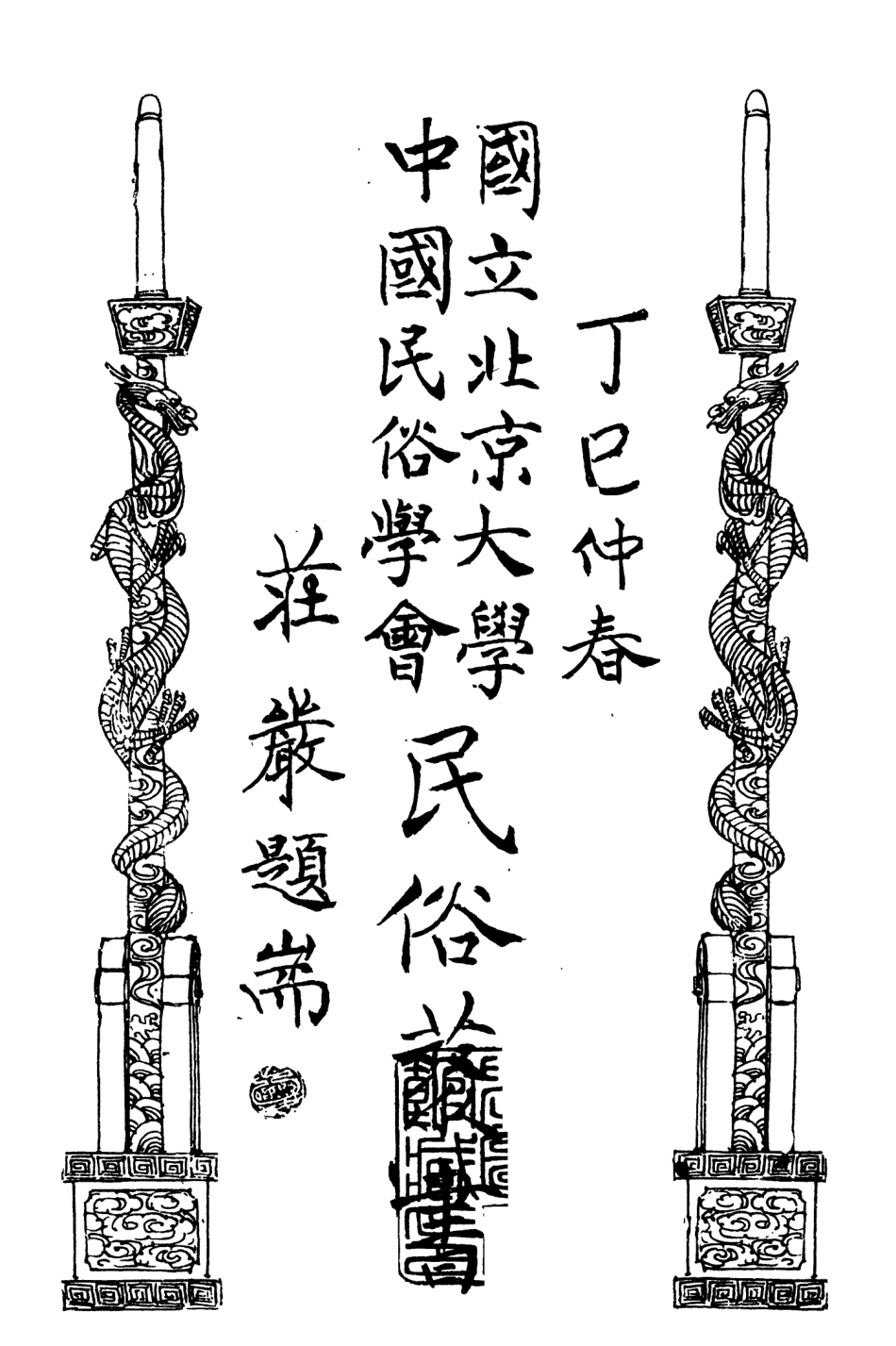 107886-民族叢書166 .pdf_第1页