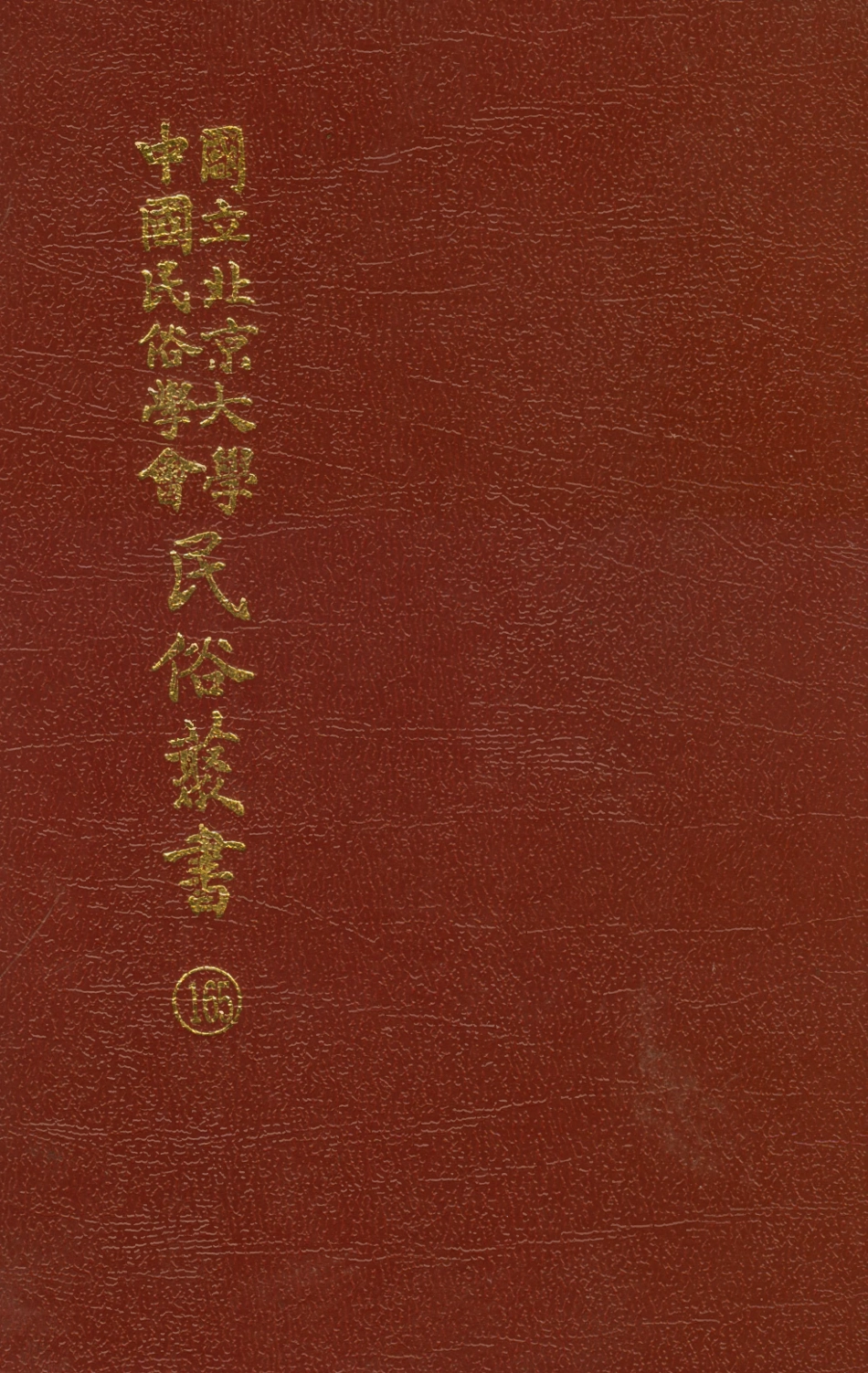 107885-民族叢書165 .pdf_第1页