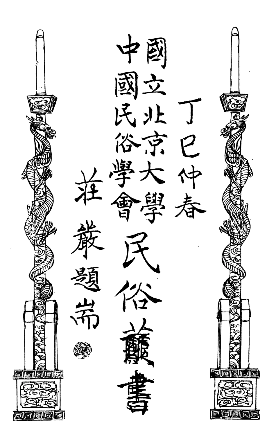 107885-民族叢書165 .pdf_第2页