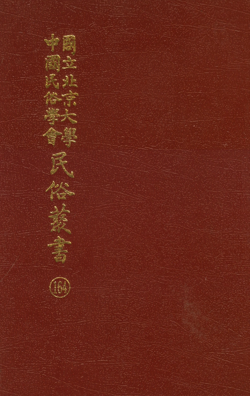 107884-民族叢書164 .pdf_第1页